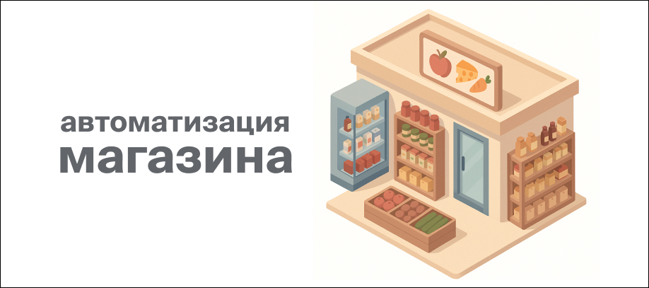 avtomatizacziya-magazina-kak-navesti-poryadok-v-uchyote-i-upravlenii.jpg avtomatizacziya-magazina-kak-navesti-poryadok-v-uchyote-i-upravlenii.jpg