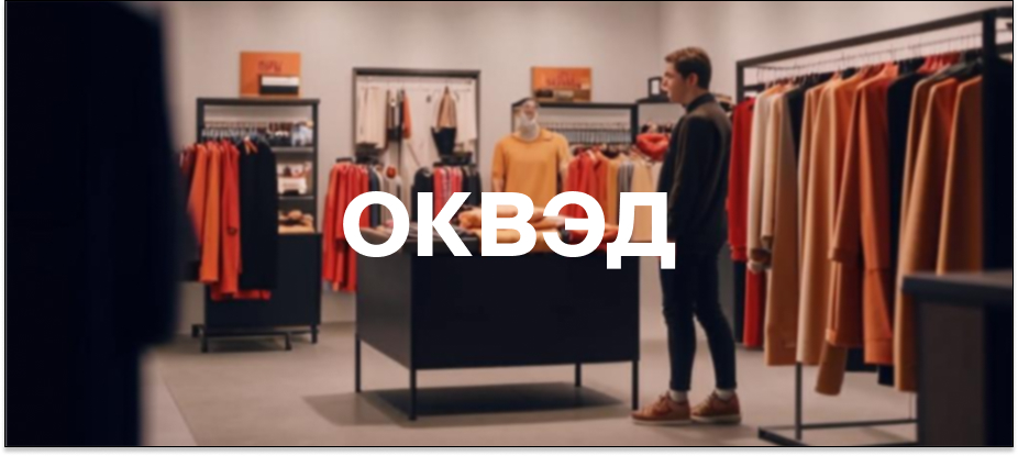 okved-dlya-roznichnoj-prodazhi-odezhdy.jpg okved-dlya-roznichnoj-prodazhi-odezhdy.jpg