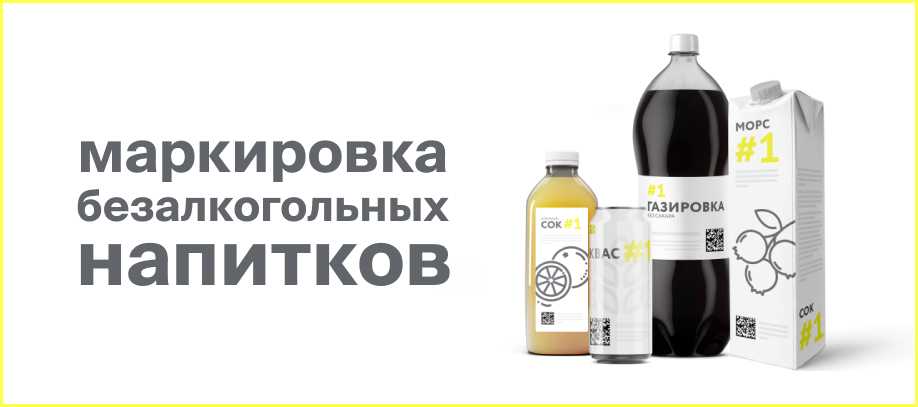 markirovka-bezalkogolnykh-napitkov.jpg markirovka-bezalkogolnykh-napitkov.jpg