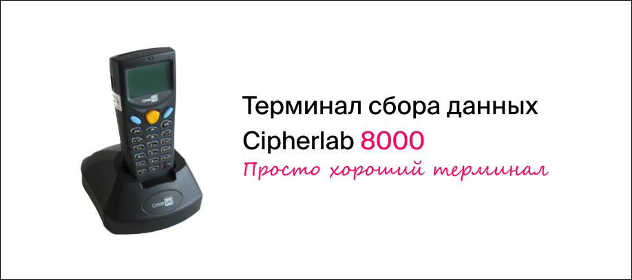 obzor-tsd-cipherlab-8000.jpg obzor-tsd-cipherlab-8000.jpg