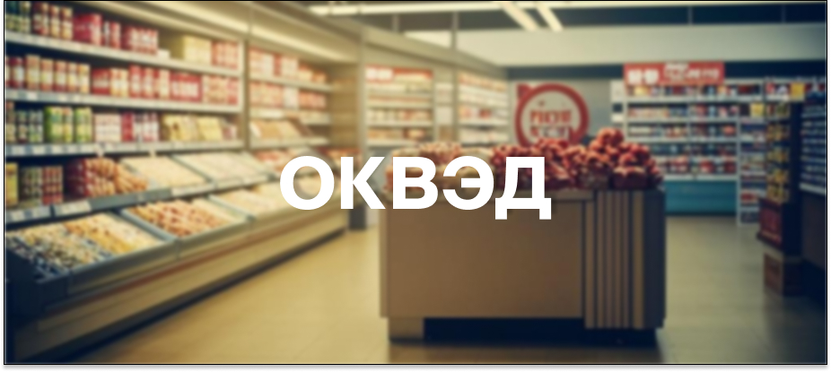 okved-dlya-magazina-roznichnoj-torgovli.jpg okved-dlya-magazina-roznichnoj-torgovli.jpg