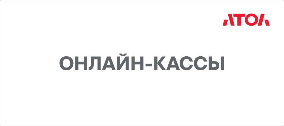 online-kassy-atol.jpg online-kassy-atol.jpg