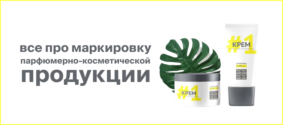 markirovka-parfyumerno-kosmeticheskoj-produkczii.jpg markirovka-parfyumerno-kosmeticheskoj-produkczii.jpg